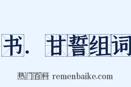 书．甘誓组词是什么意思的图片
